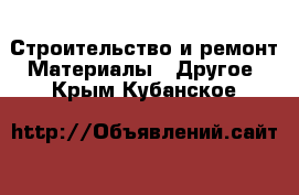 Строительство и ремонт Материалы - Другое. Крым,Кубанское